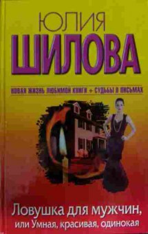 Книга Шилова Ю. Ловушка для мужчин, или Умная, красивая, одинокая, 11-13769, Баград.рф